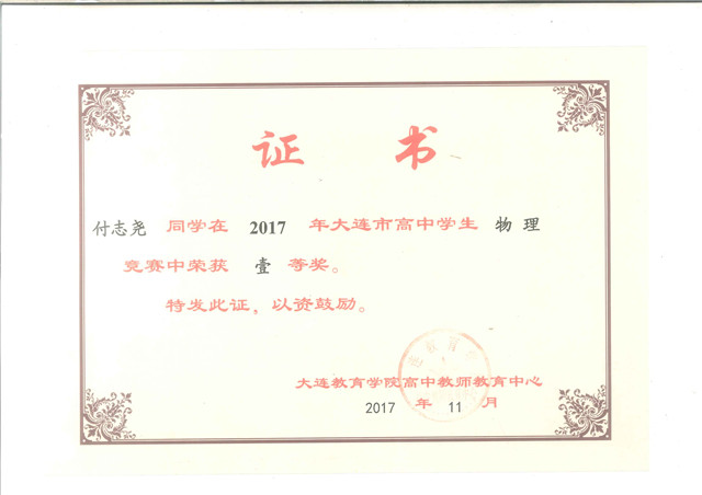 A 获奖证书3--2017年大连市高中生物理竞赛一等奖.jpg